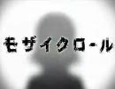 【二回だけ聞いて】モザイクロールを歌ってみた【らいポン】