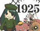 １９２５を歌ってみた＠ハロ太