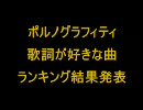 ポルノグラフィティ歌詞が好きな曲ランキング結果動画