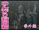 【ＭＨＦスカイプ実況】のんびり狩日和　番外編　～痺れ祭～