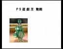 PS遊戯王！　第一話Bパート