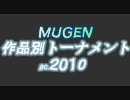 【MUGEN】 作品別B.C.2010 part24