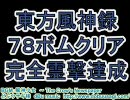 東方風神録 Normal ７８ボムクリア 完全霊撃達成［３／３］