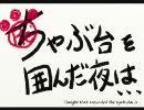 [MHP2G]Re:ちゃぶ台を囲んだ夜は・・・第18夜～カニが飛ぶ砂漠より～