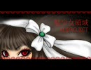 【バ紙芝居】聖少女領域