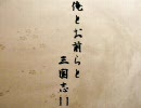 【三国志11PK】俺とお前らと三国志11 幕間その7【幕間だお】