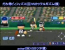 第2回パワプロ栄冠ナイン甲子園大会　2日目第5試合目