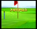 Wiiスポーツ ゴルフ9H 寄せ集め