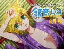 【2010】鏡音レン　ソロランキング【8月号】