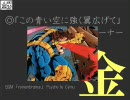 【八つ裂き】金・たまラジオ第九回【光輪】