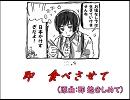 【ヘタリア】即 食べさせて【替え歌】