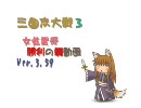 三国志大戦3　Ver.3.59x女性武将の舞動画