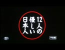 12人の優しい日本人12/12