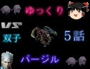 【ゆっくり】DMC3バージル 第五話【実況】