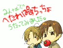【ヘタリア】2人＋αでへたれぱすちっちょ【歌ってみた】
