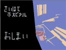 実況厨がさいはてHOSPITALを喋りながらやってみた　Part28(Final)