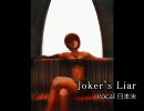 【騙し騙され】Joker's Liarを歌ってみた【日本米】