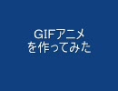 GIFアニメを作ってみました