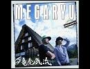 【MEGARYU】孤独なシンデレラ【竜巻気流】
