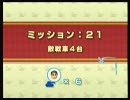 はじめてのＷｉｉのタンク！をやってみた　その②