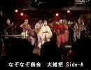 なぞなぞ商会 - 大雑把 Side-A