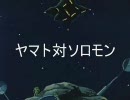 ヤマト対ジオン　ドズル編