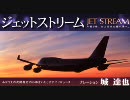 JET STREAM (ジェット・ストリーム) OP＆ED [95年1月-00年3月]