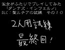【xbox360】淑女がふたりでダンテズ･インフェルノ10【聖ルチアの試練】