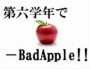 【R.K.R.N】六年生で『B.a.d.A.p.p.l.e』歌ってみたらん