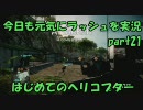 【BFBC2】　今日も元気にラッシュを実況　part21 はじめてのヘリコプター