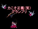 【MUGEN】力こそ正義（笑）グランプリPart63