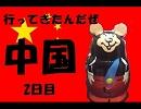 【今度こそ】中国行ってきたんだぜ：その2【ゆっくり】