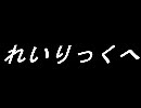 れいりっくへ