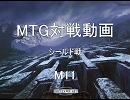 MTG対戦動画　M１１　シールド