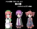 【UTAU三人娘】剣の舞【Gモード付】