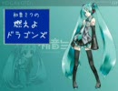 初音ミクに燃えよドラゴンズを歌わせてみた