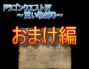 【DS】ドラゴンクエストⅣ買い物縛り ゆっくりプレイ『おまけ』