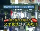金沢競馬イベントレース　公営競技頂上決戦
