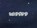 【１人で歌ってみた】ヒカリザクラ【ゆや】