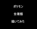 ポケモン全種類（４９３匹）描いてみたpart１