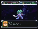 【スパロボα】2軍「本気出せば世界ぐらい救えっし」【縛り実況】65-3話