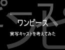 ワンピースキャラを実写してみた