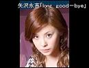 矢沢永吉「ｌｏｎｇ　ｇｏｏｄ－ｂｙｅ」