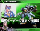 【ダリーヤC】猫耳ボーダーの気まぐれ日記：その104【B1】