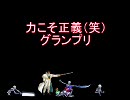 【MUGEN】力こそ正義（笑）グランプリPart64