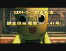【ロストプラネト2】EDN-3rd 調査報告 Part.13【電撃コブン】