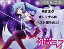 【ミクさん】初音ミクオリジナル曲ベスト盤その12【3周年おめ！】