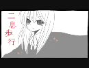 【雨鳥ユウイ】二息歩行【うたってもらった】