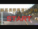 【コペンで車載動画】長野県道93号線を走ってみた　その１