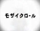 [ＪＫが]モザイクロール歌ってみた[瑠洧]